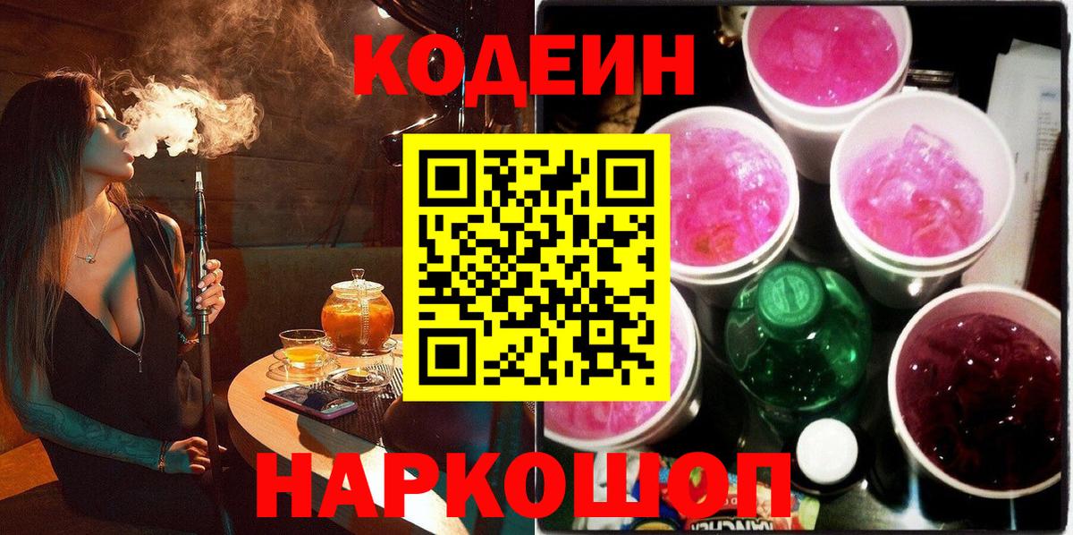 Кодеиновый сироп Lean Purple Drank  Codein напиток Lean (лин)  Мыски  Вход с VPN 
